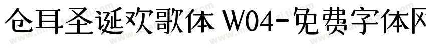 仓耳圣诞欢歌体 W04字体转换